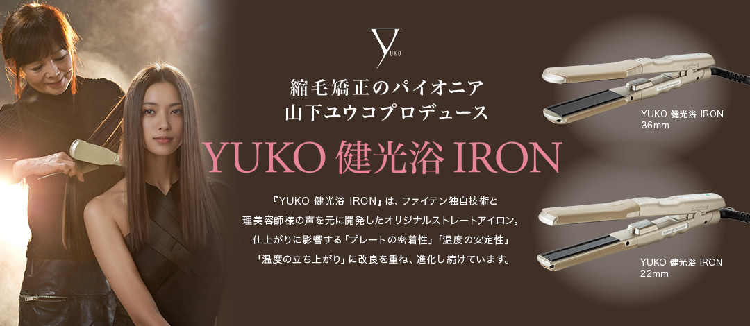 タブーを常識に変えた高温ヘアアイロン タブーを常識に変えた高温ヘアアイロン