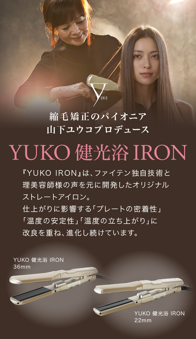 タブーを常識に変えた高温ヘアアイロン タブーを常識に変えた高温ヘアアイロン