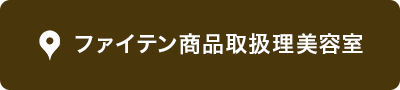 ファイテン商品取扱理美容室