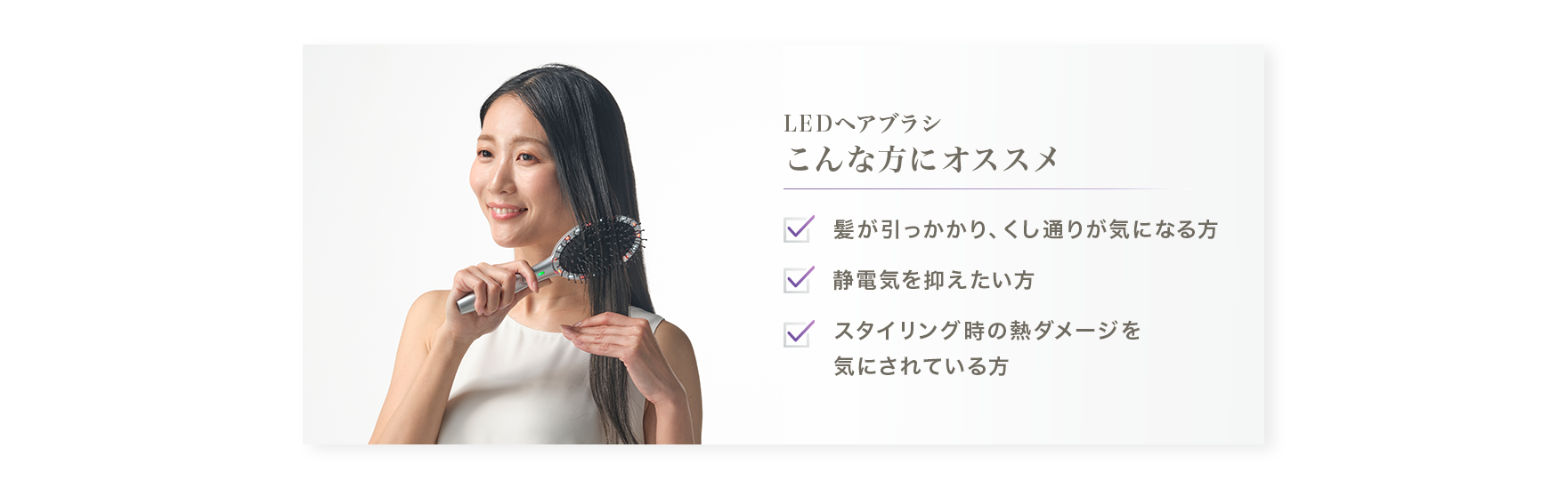 LEDヘアブラシ こんな方におススメ