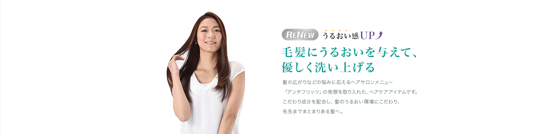 ［21年10月14日発売］ うるおい感UP　毛髪にうるおいを与えて、優しく洗い上げる