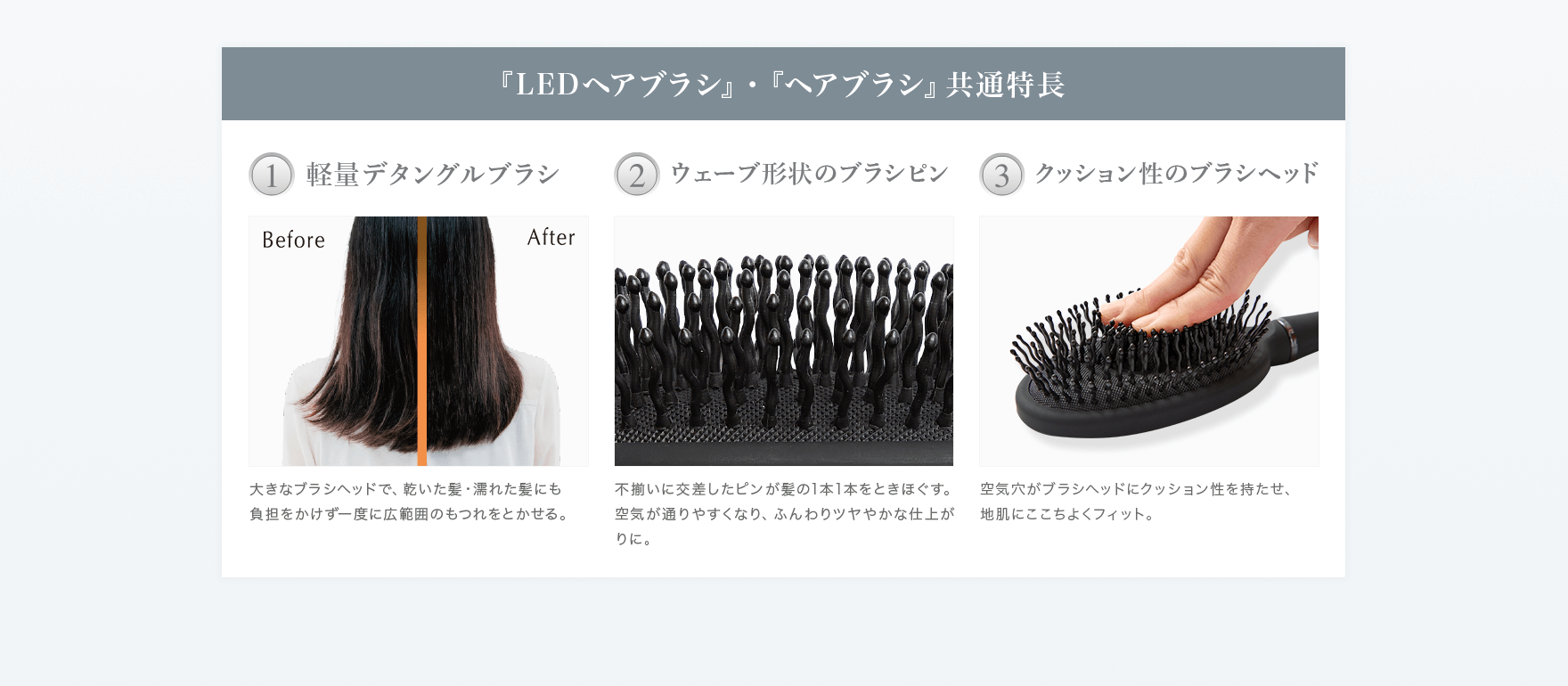 『LEDヘアブラシ』・『ヘアブラシ』共通特長