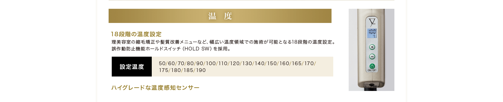 POINT02 温度：幅広い温度設定と正確な温度管理