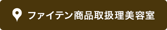 ファイテン商品取扱理美容室