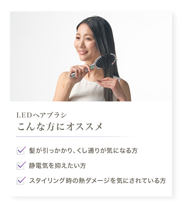 LEDヘアブラシ こんな方におススメ