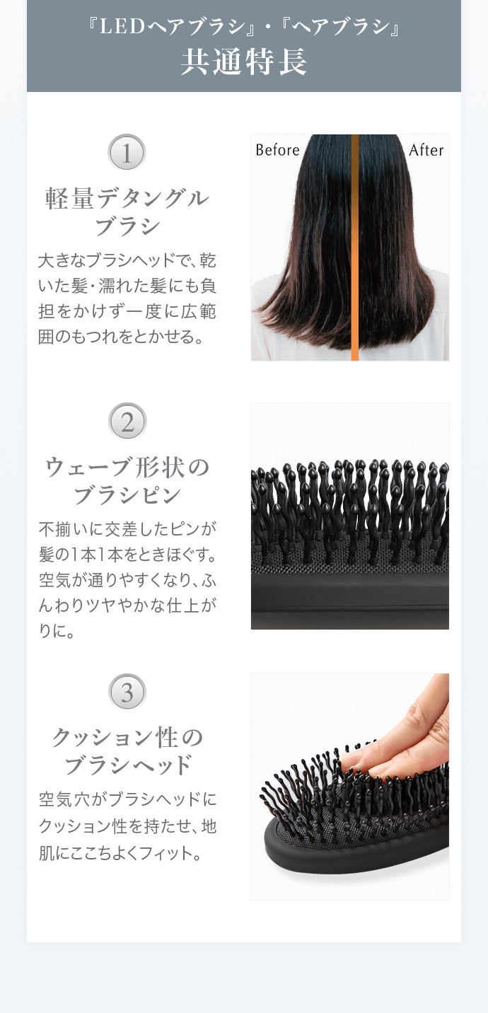 『LEDヘアブラシ』・『ヘアブラシ』共通特長