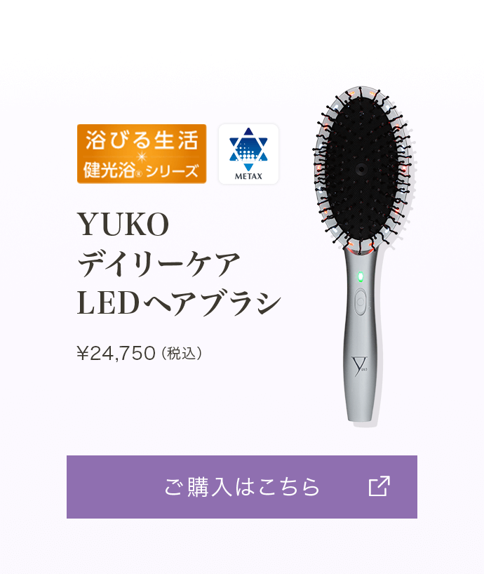 YUKOデイリーケアLEDヘアブラシ ¥24,750（税込）