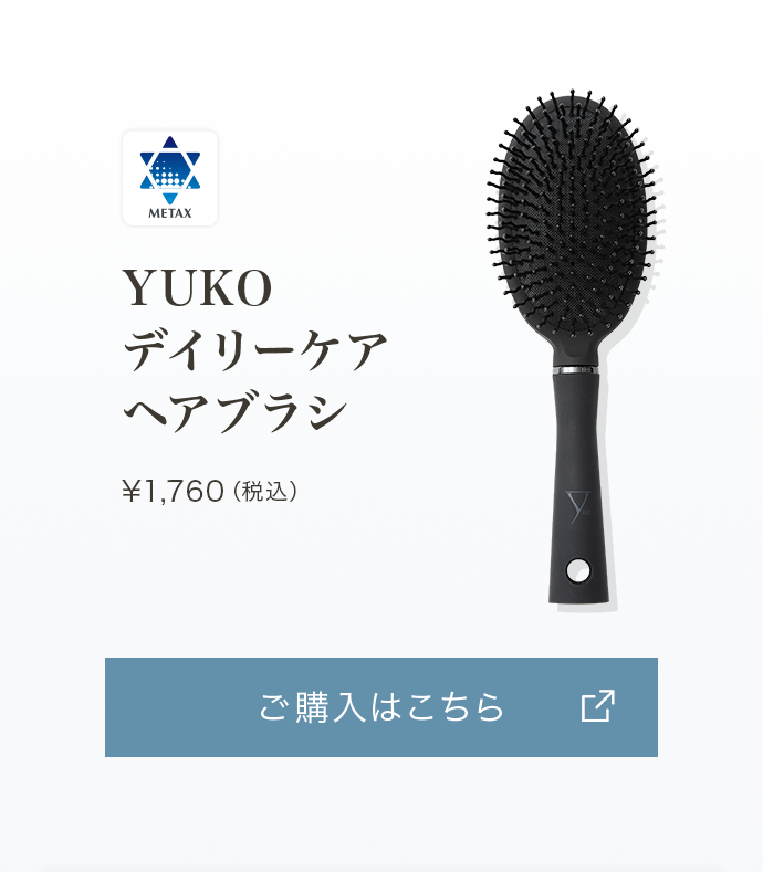 髪質革命デイリーケア｜ファイテン美容ブランド『YUKO』