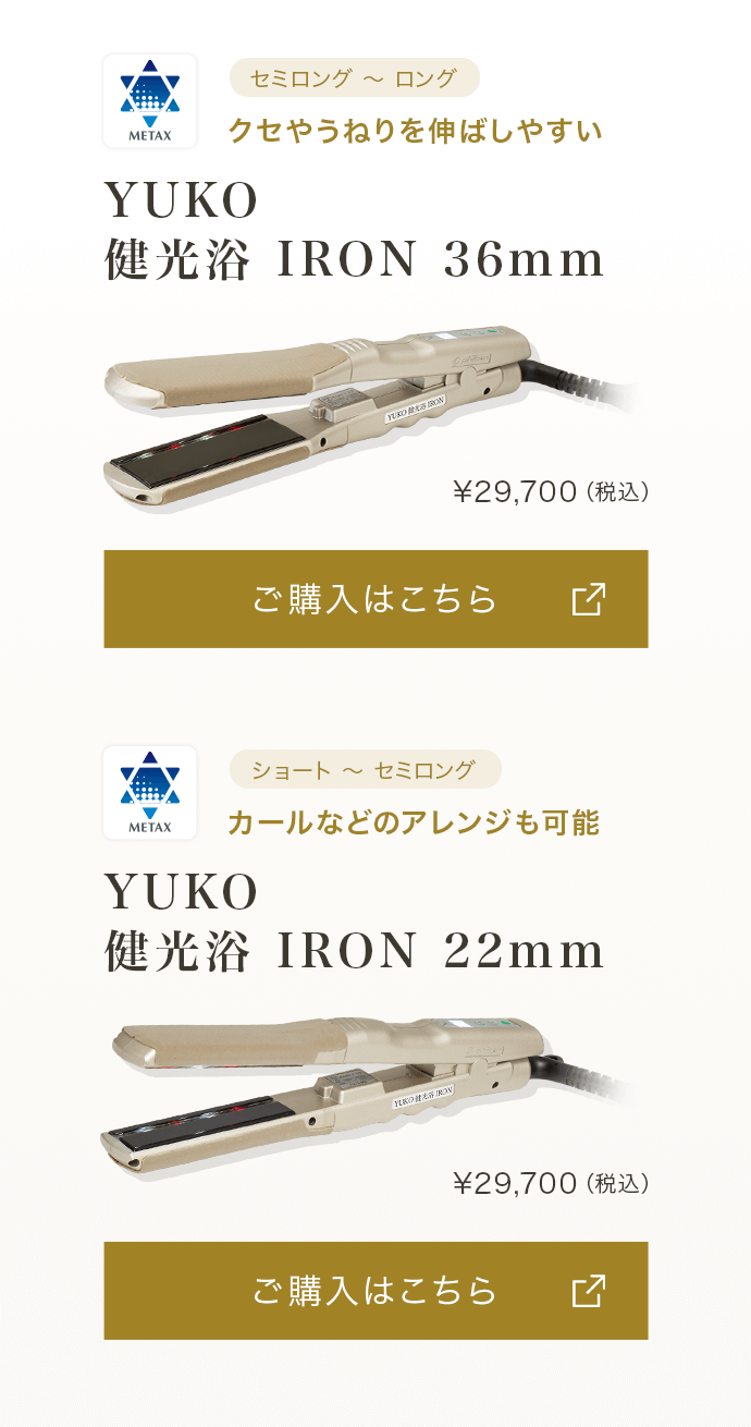 YUKO健光浴IRON ¥29,700（税込）