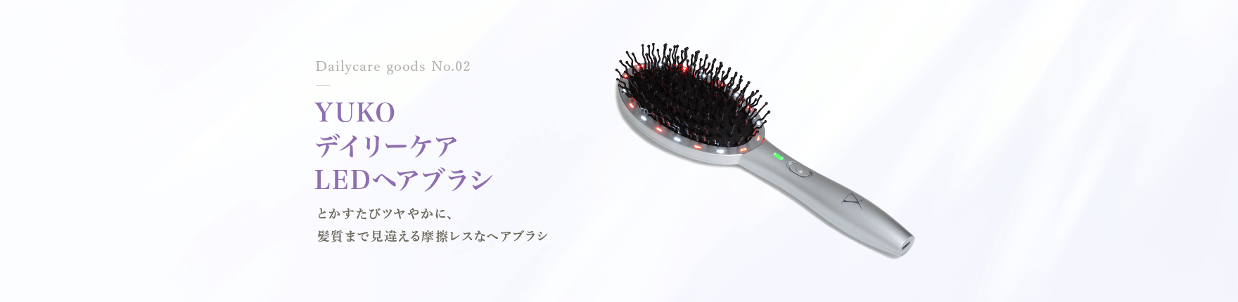 YUKOデイリーケアLEDヘアブラシ