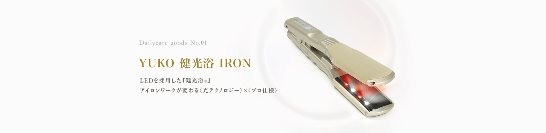 YUKO健光浴IRON