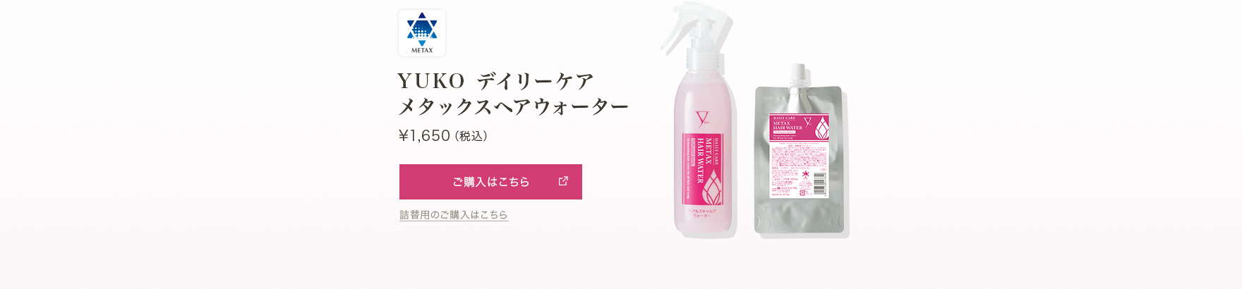 YUKO デイリーケアメタックスヘアウォーター 200ml ¥1,650（税込）