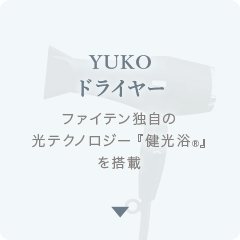 YUKOドライヤー