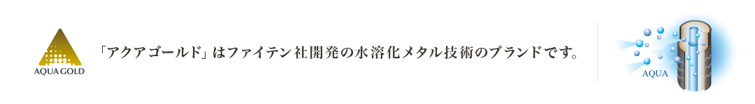 「アクアゴールド」はファイテン社開発の水溶化メタル技術のブランドです。