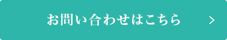 お問い合わせはこちら