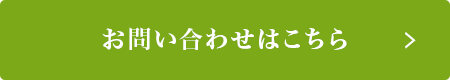 お問い合わせはこちら