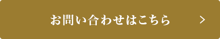 お問い合わせはこちら