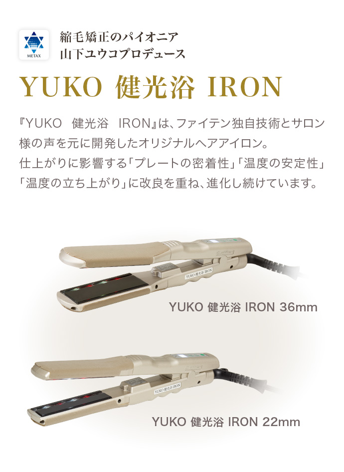 縮毛矯正のパイオニア 山下ユウコプロデュース YUKO IRON