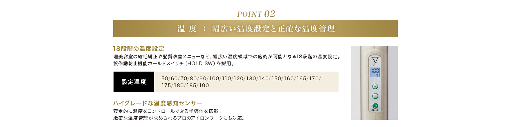 POINT02 温度：幅広い温度設定と正確な温度管理