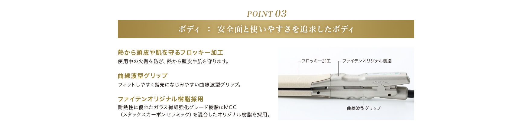 POINT03 ボディ：安全面と使いやすさを追求したボディ