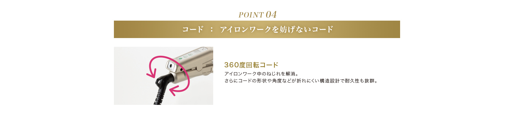 POINT04 コード：アイロンワークを妨げないコード