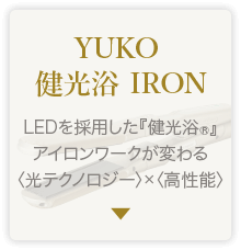 YUKO健光浴IRON