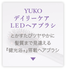 YUKOデイリーケアLEDヘアブラシ