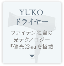 YUKOドライヤー